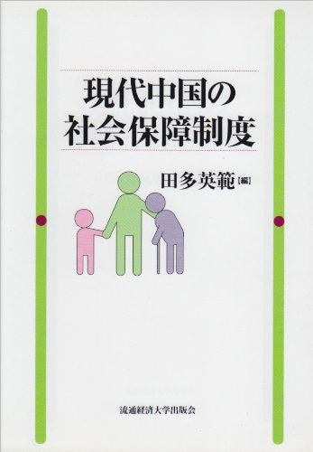 現代中国の社会保障制度