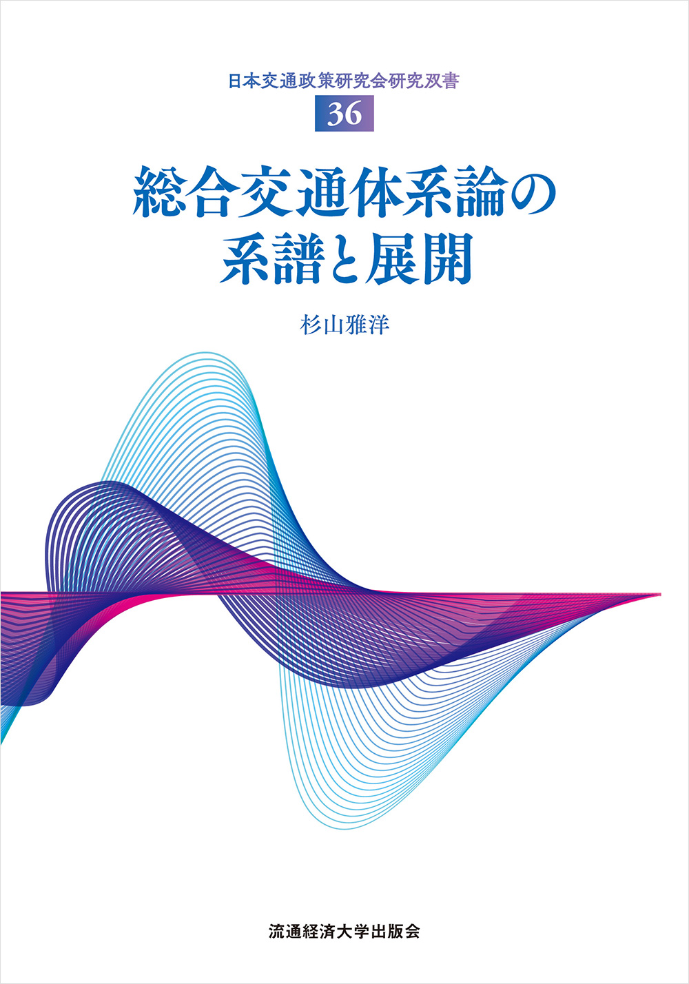 日本交通政策研究会研究双書36 総合交通体系論の系譜と展開