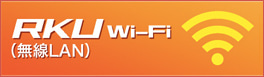 RKU Wi-Fi(無線LAN)