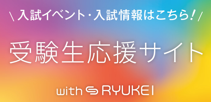 受験生応援サイト with RYUKEI