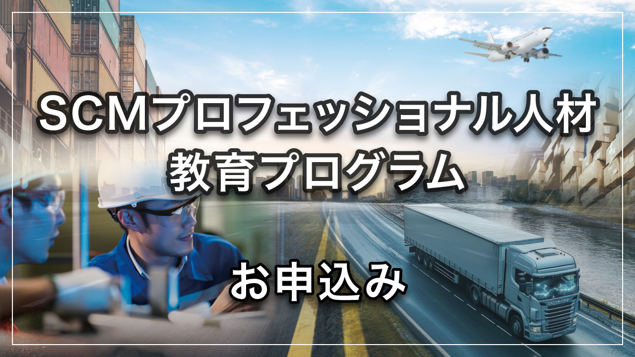 SCMプロフェッショナル人材教育プログラム お申込み