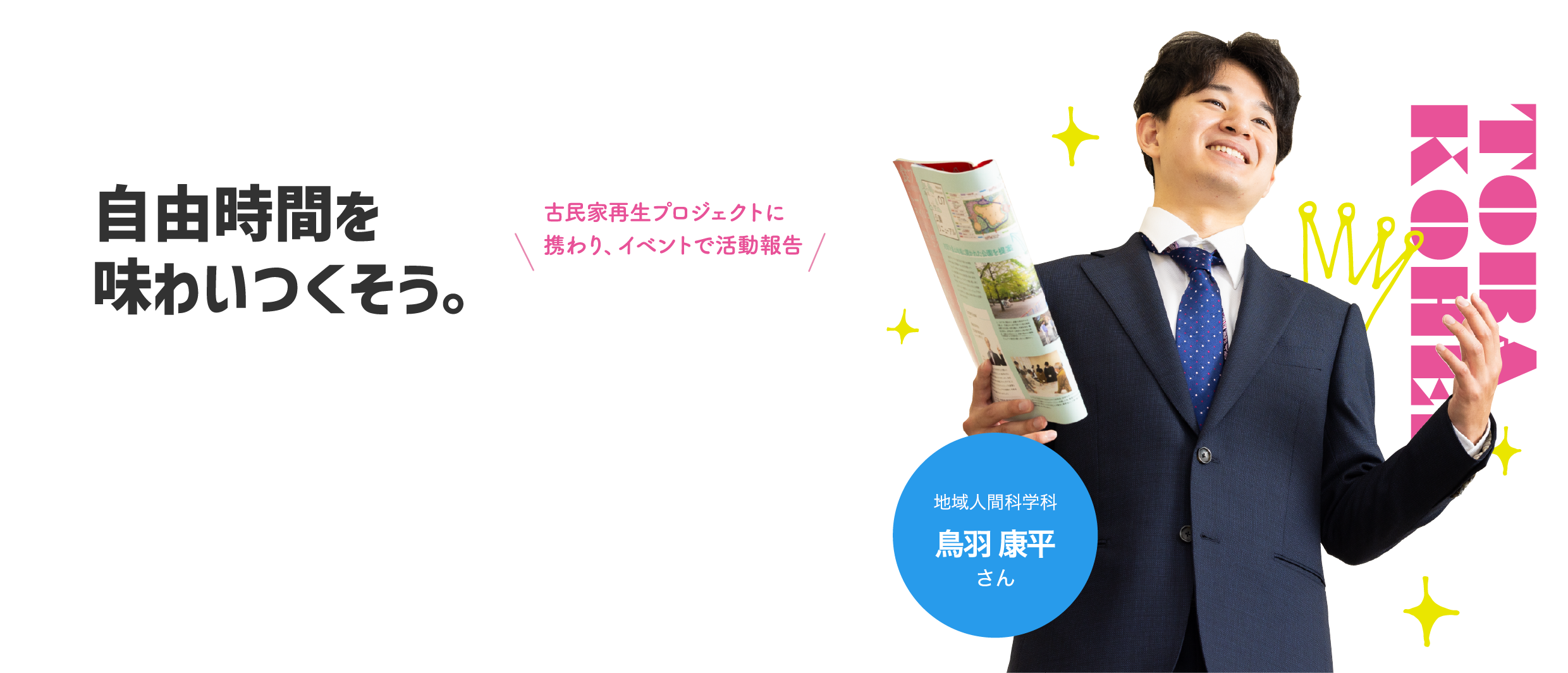 自由時間を味わいつくそう。/古民家再生プロジェクトに携わり、イベントで活動報告/社会学科 鳥羽 康平さん TOBA KOHEI