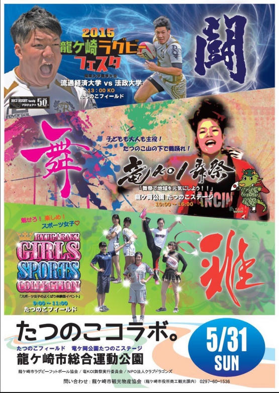ラグビーフェスタ×竜KOI舞祭×RYUGASAKI GIRLS SPORTS COLLECTION