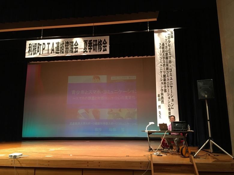 「青少年とスマホ・コミュニケーション」をテーマにPTA研修会で講演(スポコミ松田)