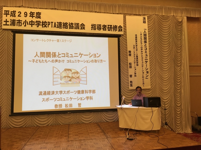 松田教授が「人間関係とコミュニケーション」をテーマに講演