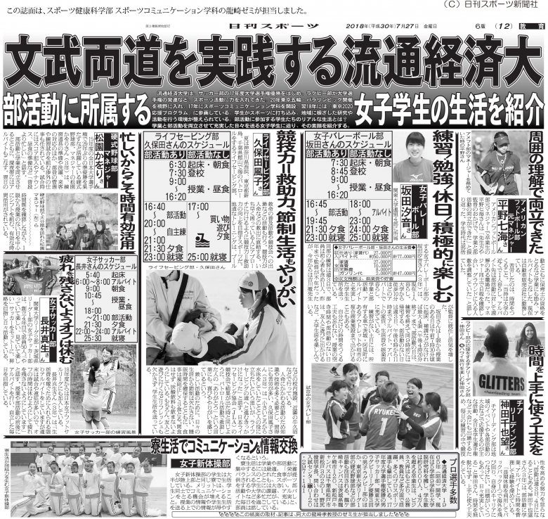 日刊スポーツに「部活動に所属する女子学生」に関する記事が掲載されました