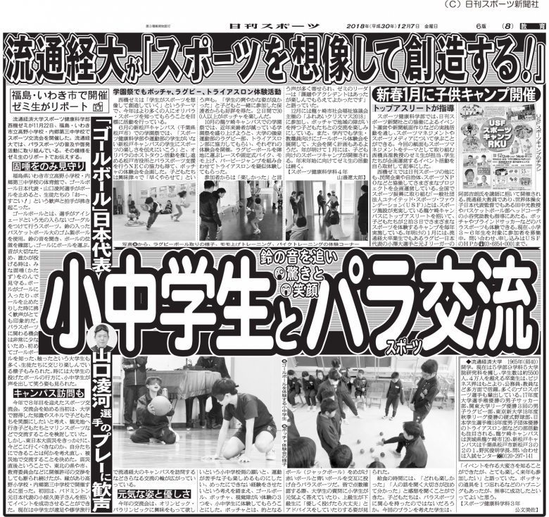 日刊スポーツに記事「スポーツを想像して創造する！」が掲載されました