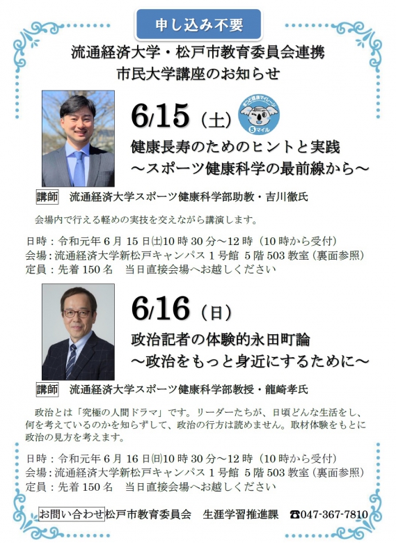 【6月15日、16日】令和元年度　流通経済大学・松戸市教育委員会連携市民大学講座