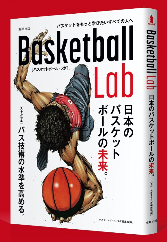 『Basketball Lab』（東邦出版）が出版されました