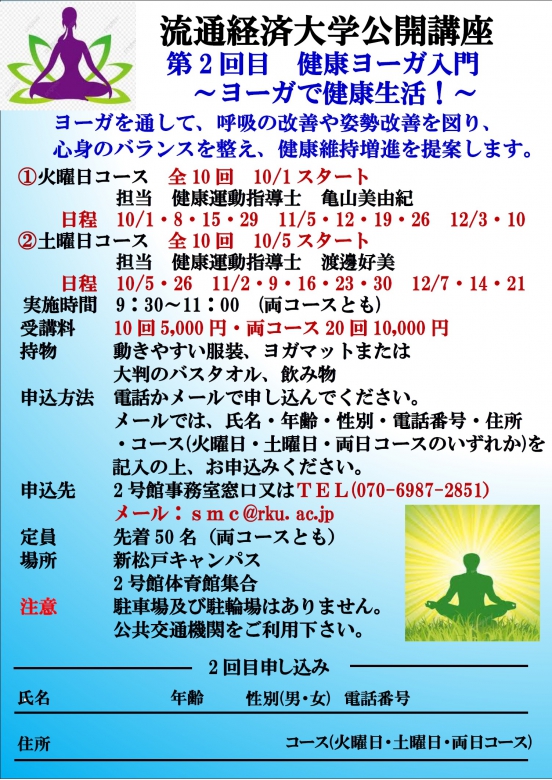 【開催中】流通経済大学公開講座　第2回目　健康ヨーガ入門 ～ヨーガで健康生活！～【参加者随時受付中】