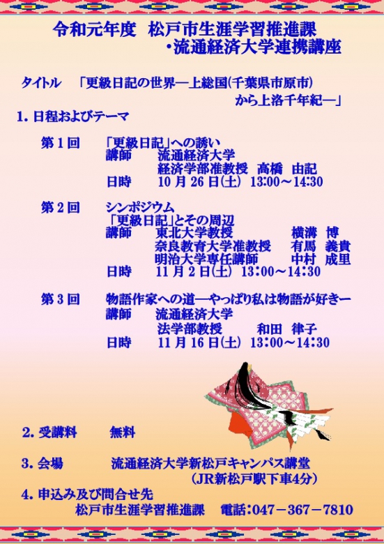 【10月26日、11月2、16日】令和元年度　松戸市生涯学習推進課・流通経済大学連携講座