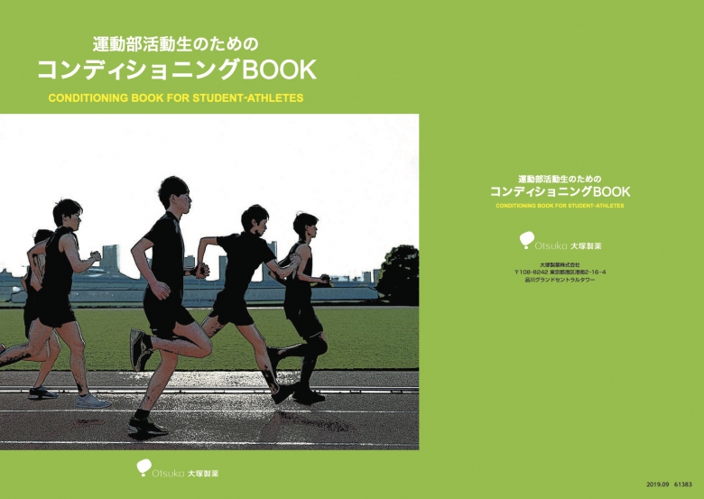 「運動部活動生のためのコンディショニングBOOK」が出版されました