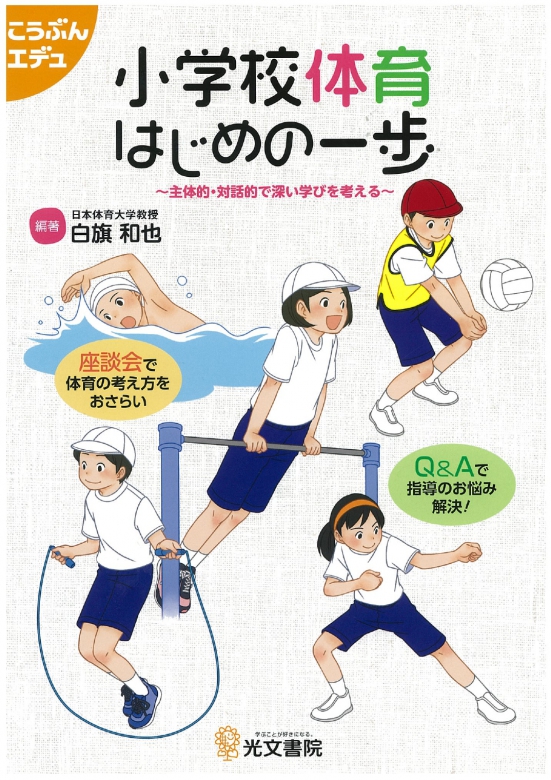 福ヶ迫教授も執筆の「小学校体育 はじめの一歩」が出版されました