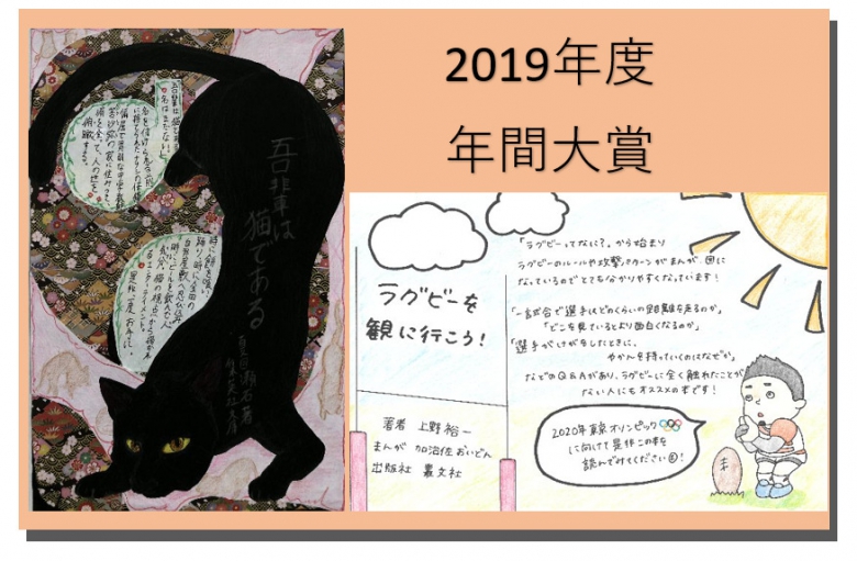 2019年度　読書コメント大賞年間大賞決定