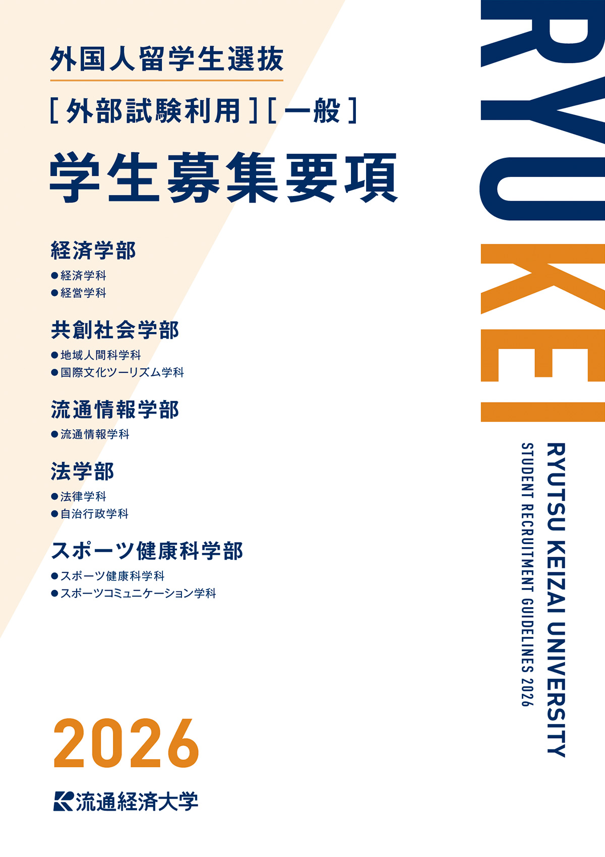2025年度 外国人留学生選抜【外部試験利用】【一般】 学生募集要項