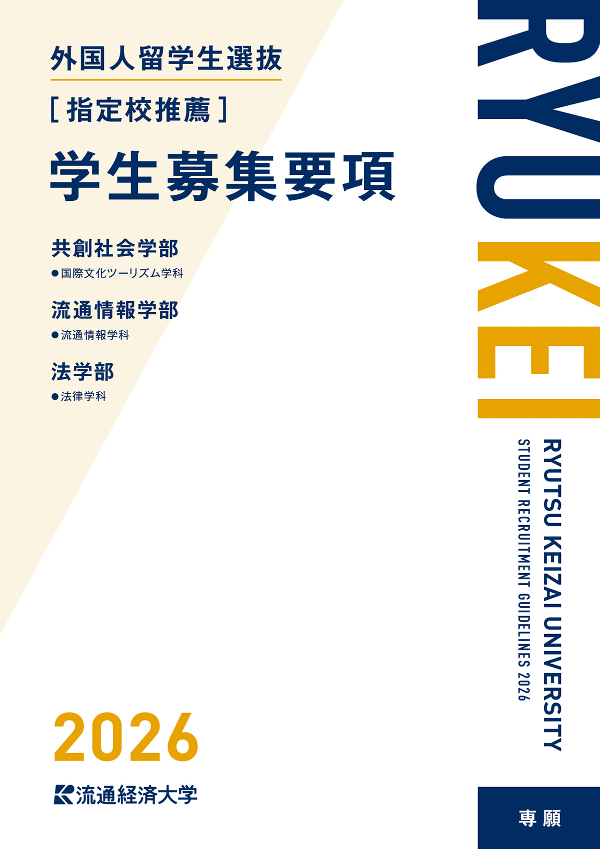 2025年度 外国人留学生選抜【指定校推薦】 学生募集要項