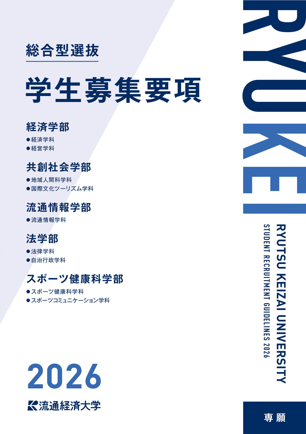2025年度 総合型選抜 学生募集要項