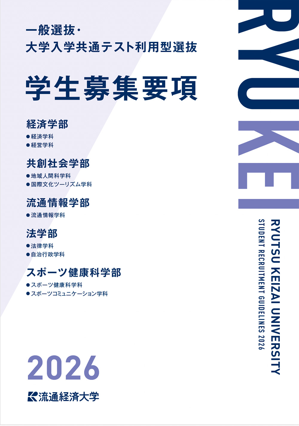 2026年度 一般選抜・大学入学共通テスト利用型選抜 学生募集要項