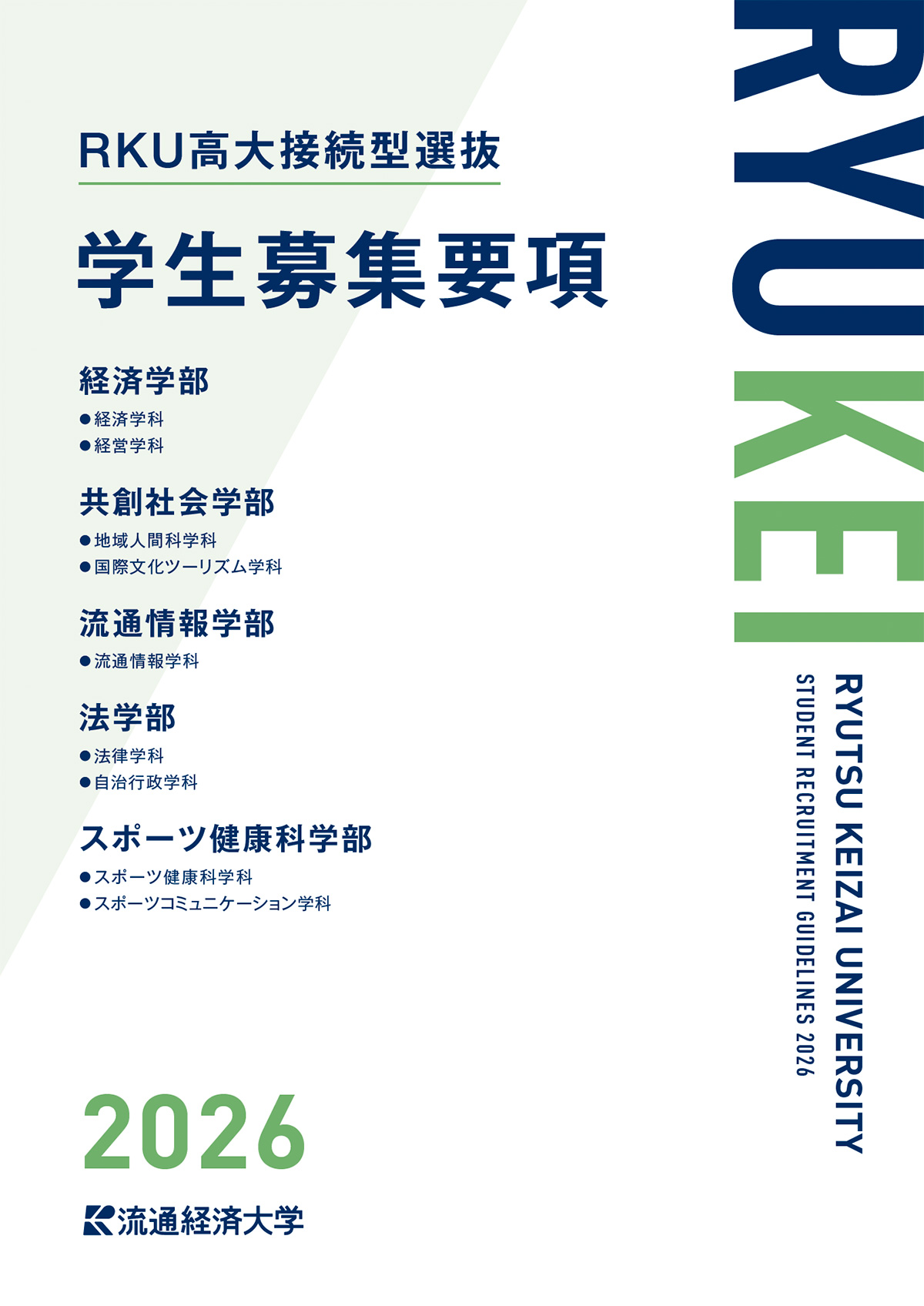2026年度 RKU高大接続型選抜　学生募集要項