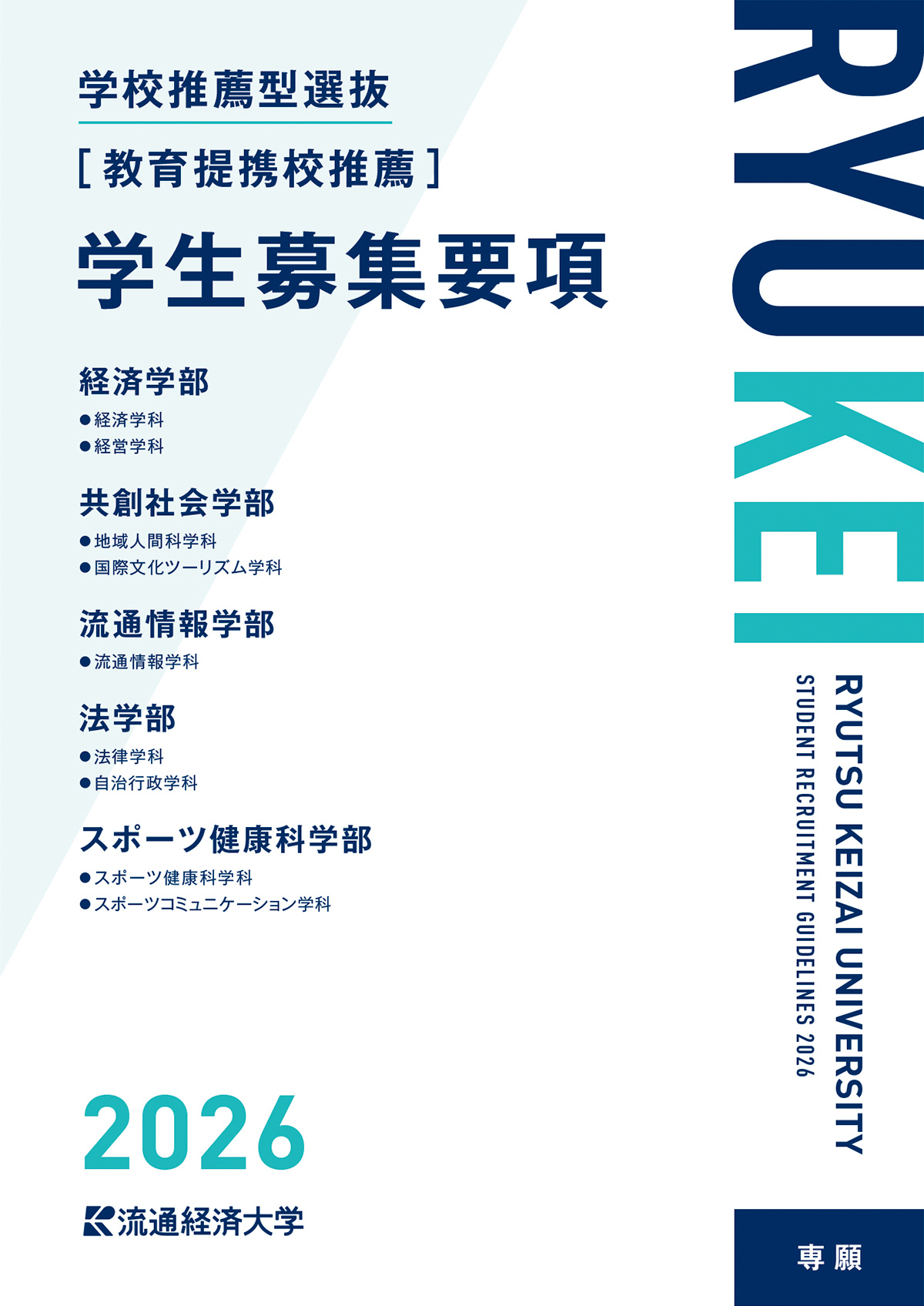 2026年度 学校推薦型選抜【教育提携校推薦】学生募集要項