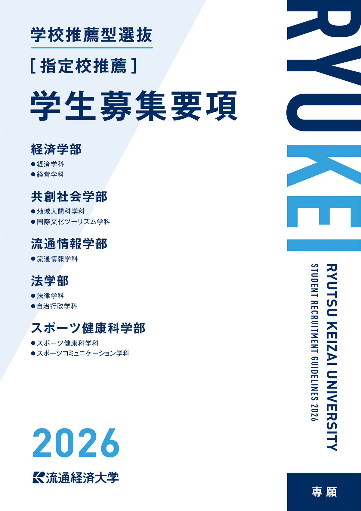 2026年度 学校推薦型選抜【指定校推薦】学生募集要項