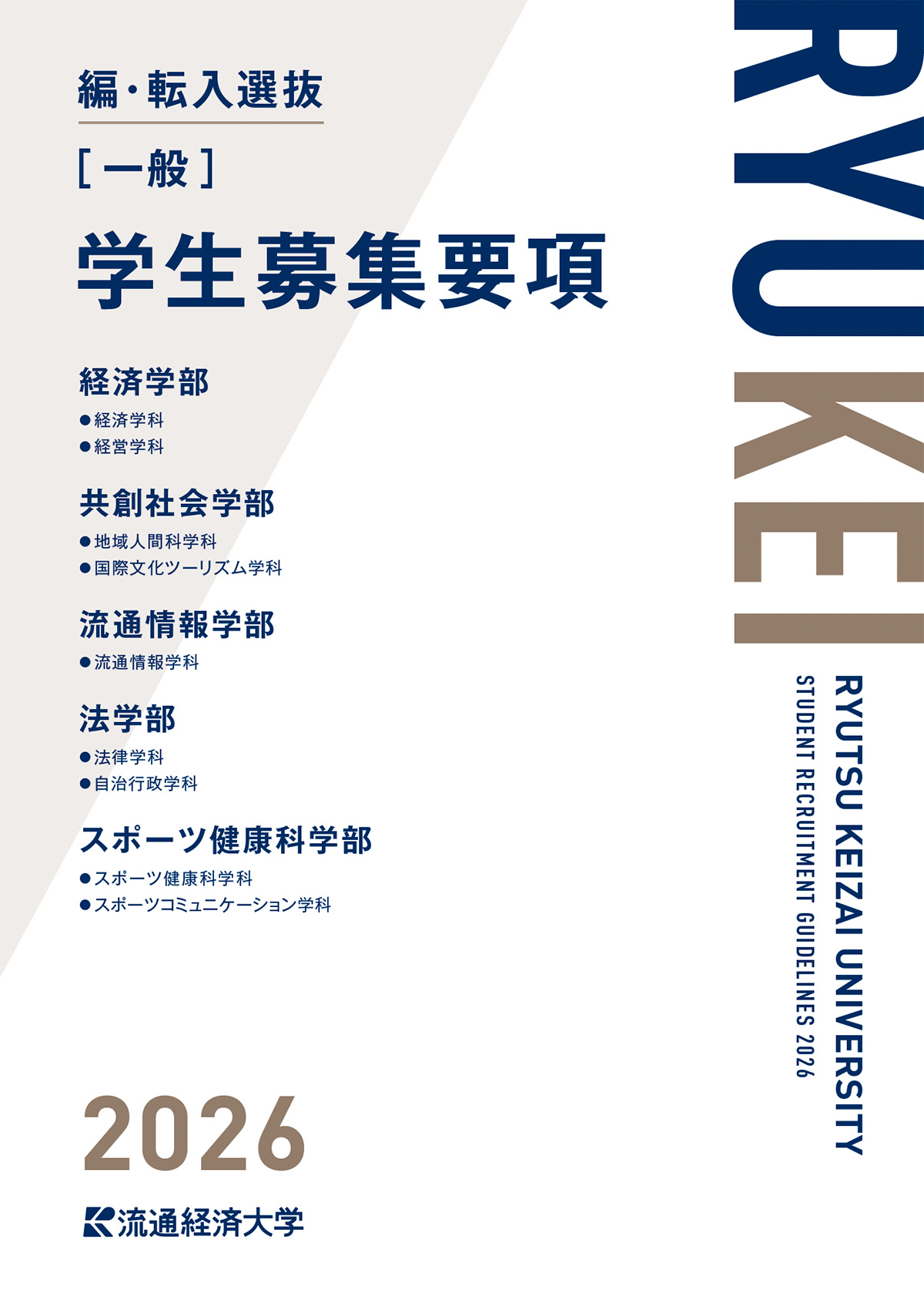 2026年度 編・転入選抜【一般】 学生募集要項