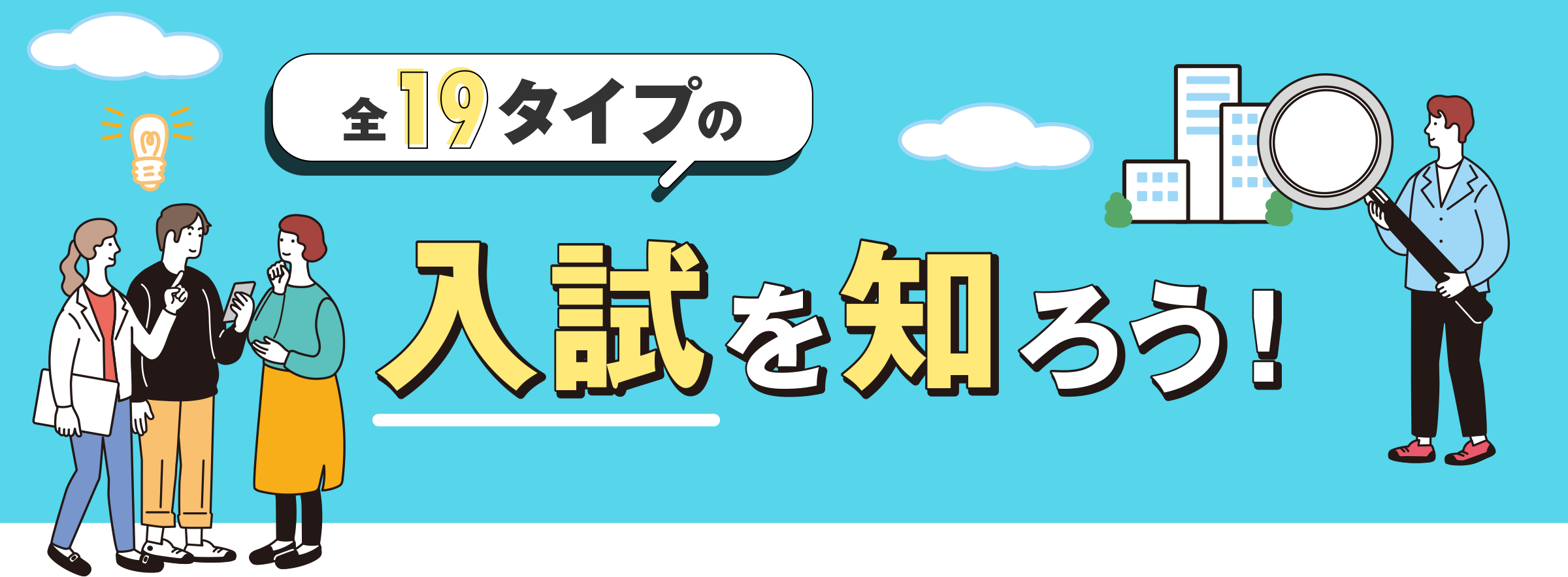 全18タイプの入試を知ろう