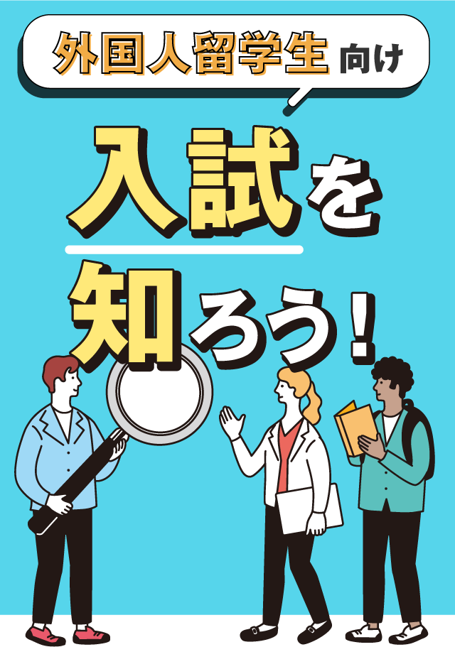 外国人留学生選抜を知ろう