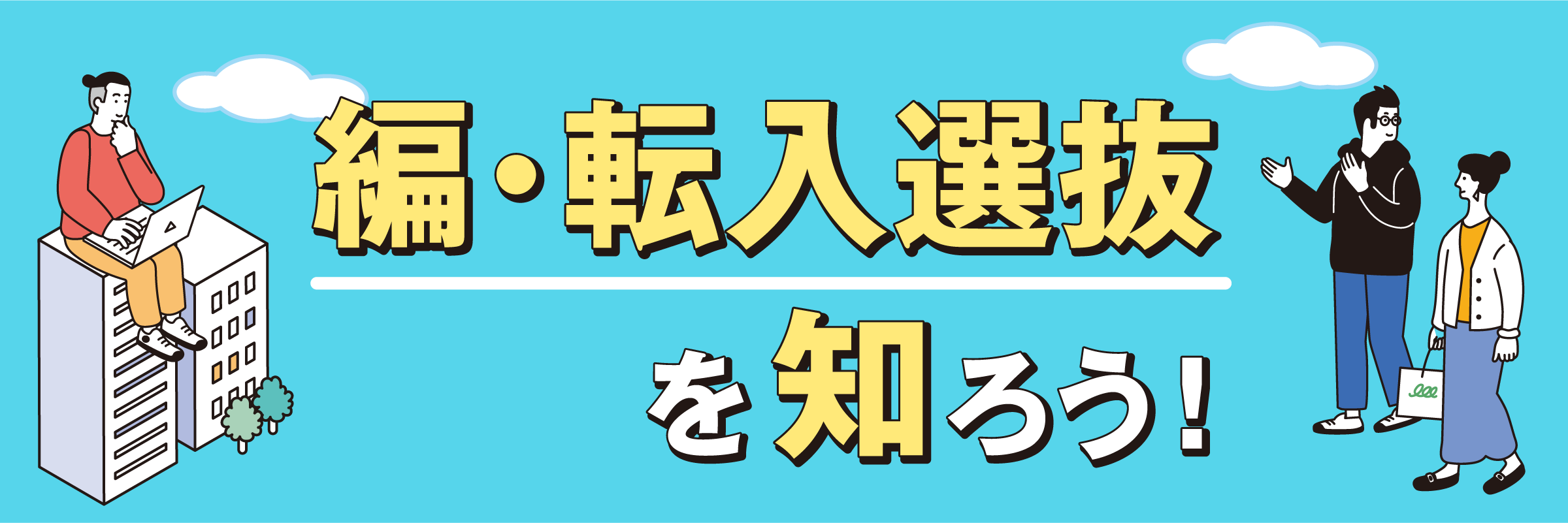 編・転入選抜を知ろう