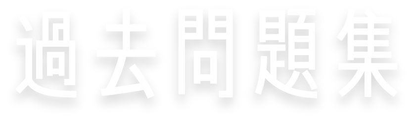 過去問題集
