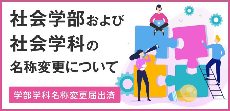 社会学部および社会学科の名称変更について