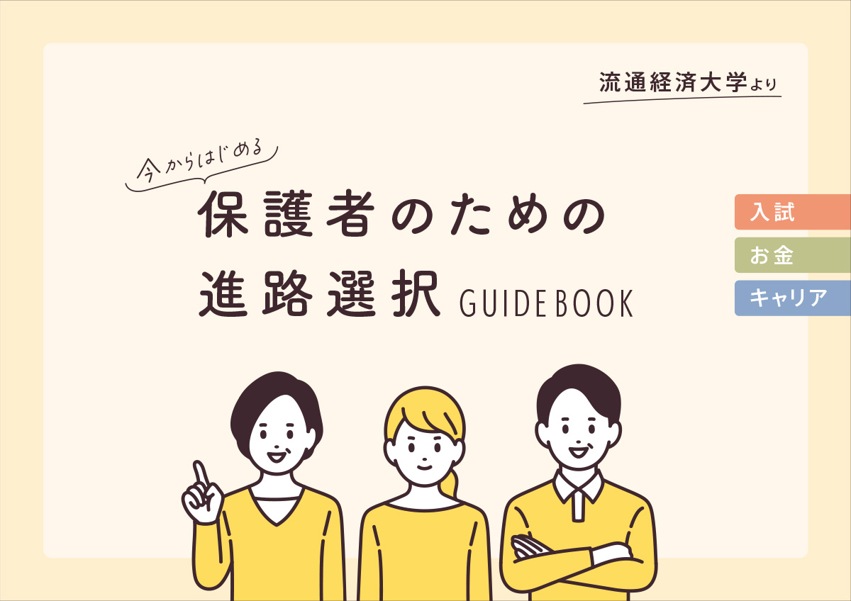 保護者のための進路選択 GUIDE BOOK