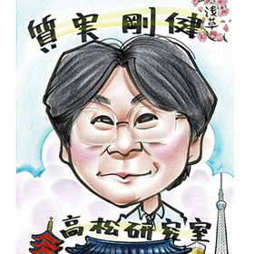 高松潤二 教授