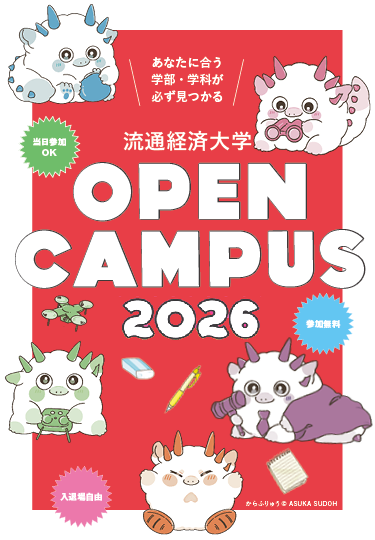 オープンキャンパス