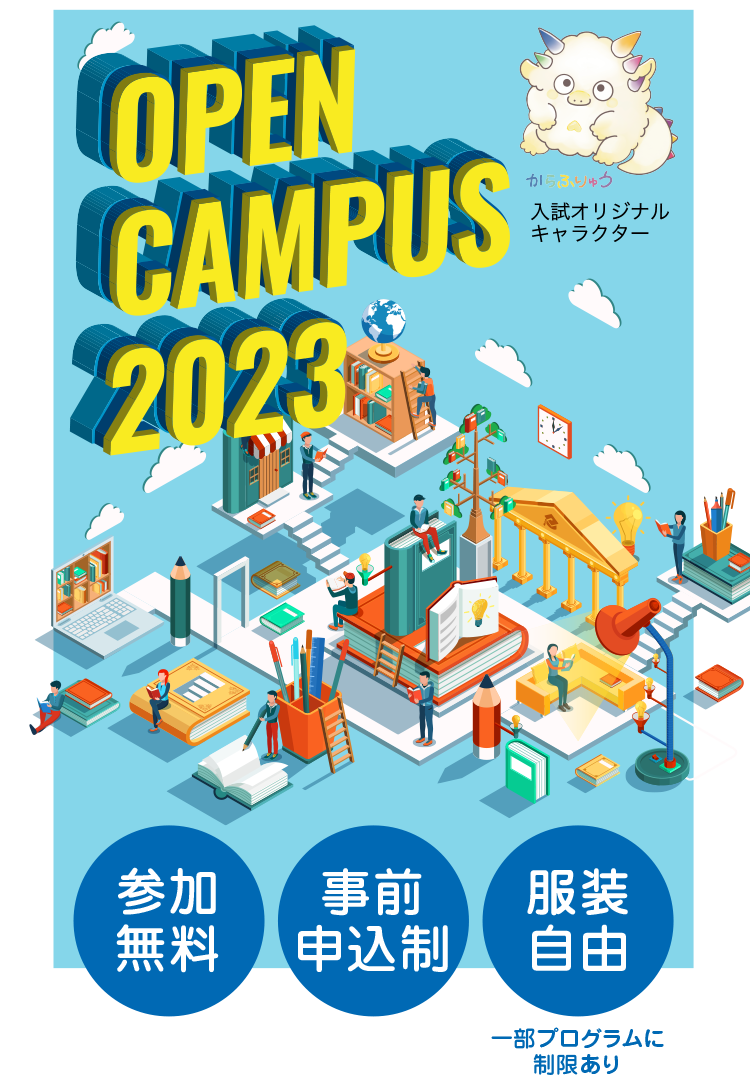 オープンキャンパス2023