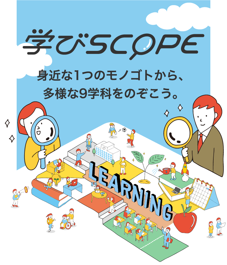 身近な1つのモノゴトから、多様な9学科をのぞこう。