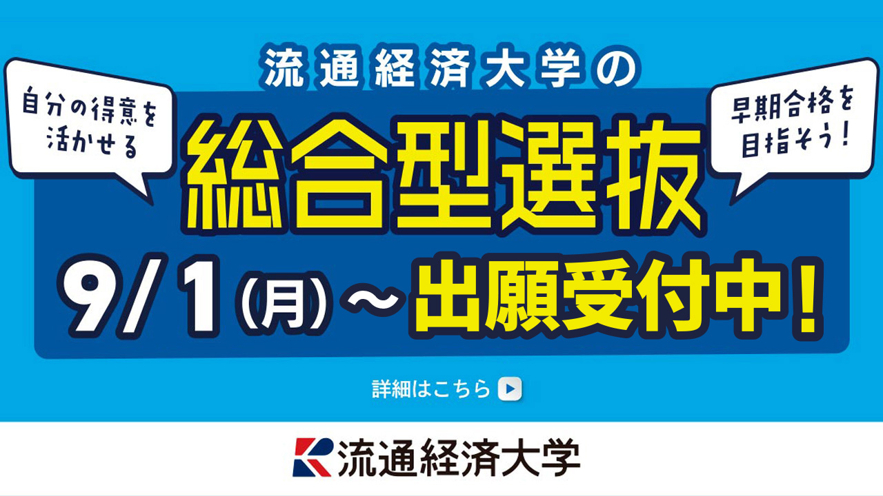 総合型選抜 9/1出願受付中！