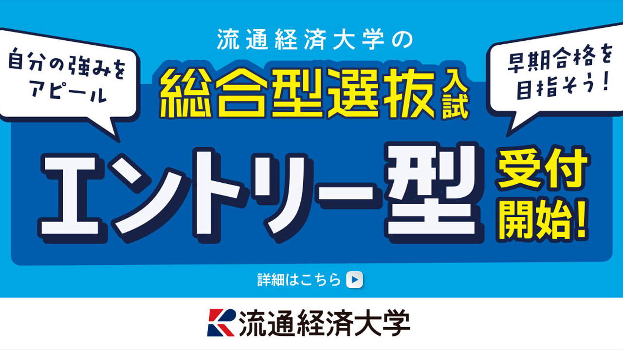 総合型選抜エントリー型　エントリー受付中！
