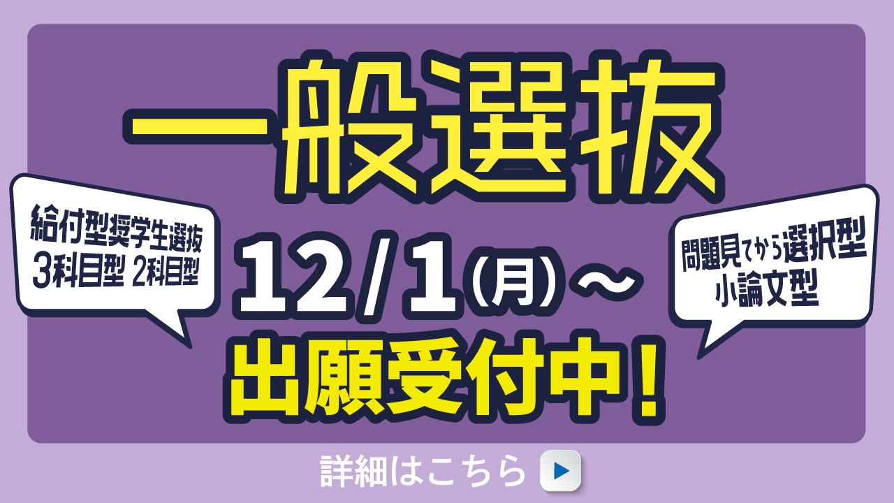 一般選抜 12/1より出願受付中!