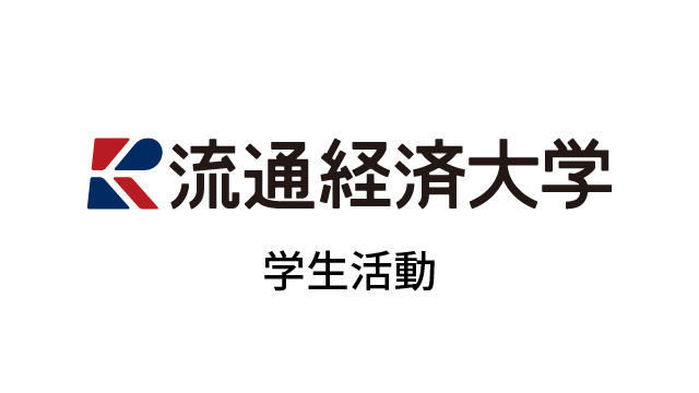 学生活動