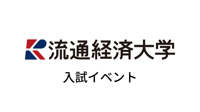 入試イベント