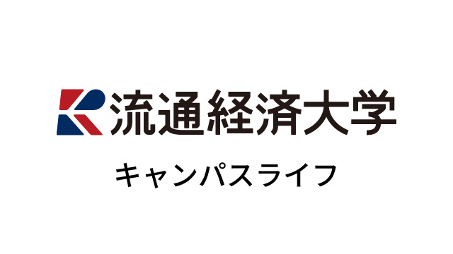 キャンパスライフ