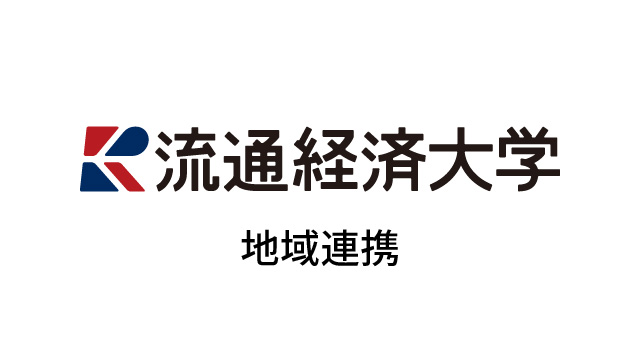 地域連携