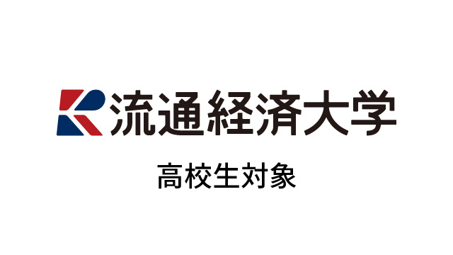 高校生対象