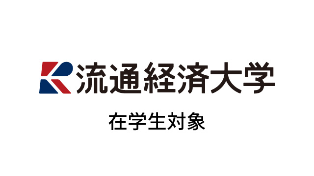 在学生対象